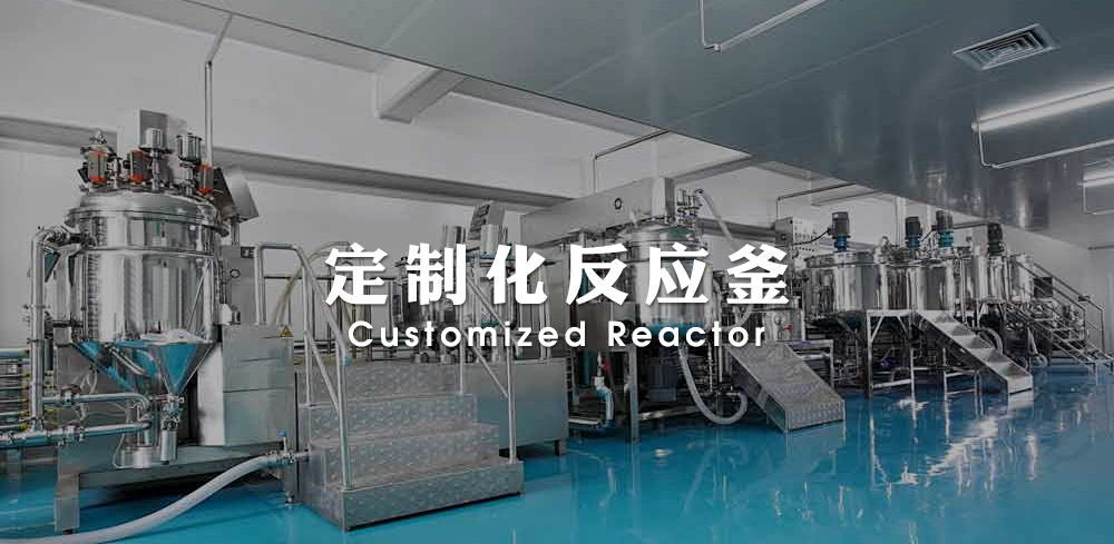 定制化反应釜