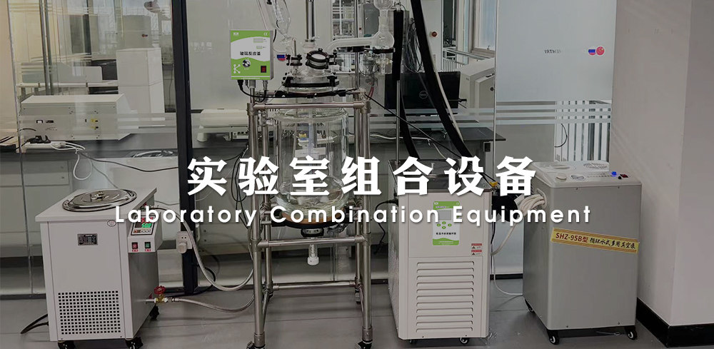 实验室组合设备
